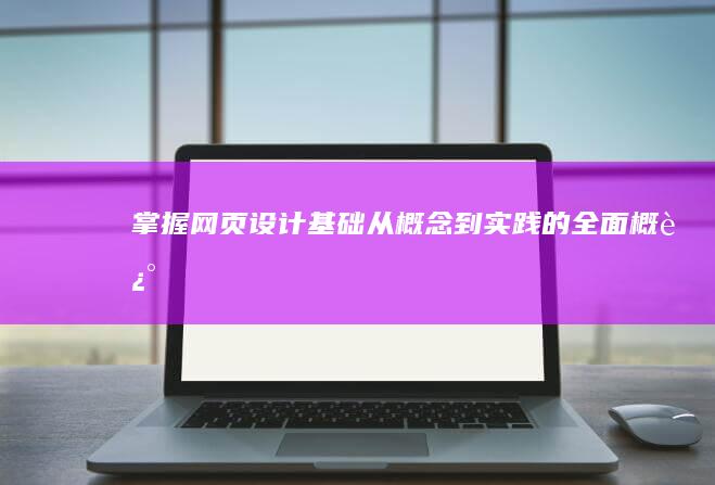 掌握网页设计基础：从概念到实践的全面概述